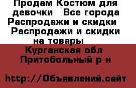 Продам Костюм для девочки - Все города Распродажи и скидки » Распродажи и скидки на товары   . Курганская обл.,Притобольный р-н